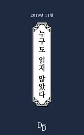 누구도 읽지 않았다 2019년 11월 표지 이미지