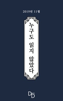 누구도 읽지 않았다 2019년 11월