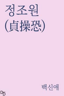 정조원(貞操恐)