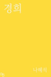 경희 표지 이미지