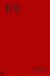원한 표지 이미지