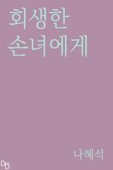 회생한 손녀에게 표지 이미지