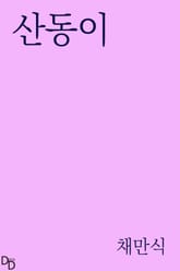 산동이 표지 이미지