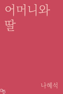 어머니와 딸