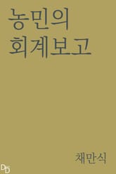농민의 회계보고 표지 이미지