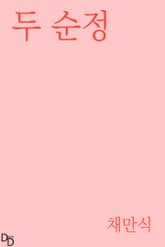 두 순정 표지 이미지