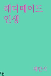 레디메이드 인생 표지 이미지