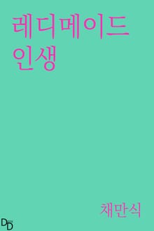 레디메이드 인생