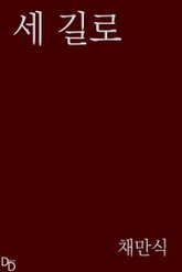 세 길로 표지 이미지