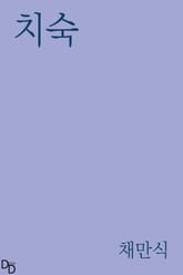 치숙 표지 이미지