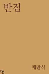 반점 표지 이미지