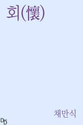 회(懷) 표지 이미지
