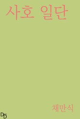 사호 일단 표지 이미지