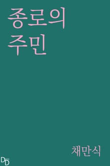 종로의 주민
