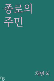종로의 주민