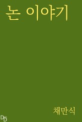 논 이야기 표지 이미지