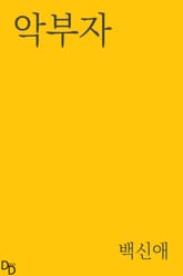 악부자 표지 이미지