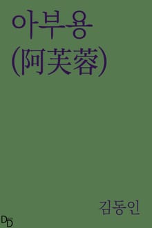 아부용(阿芙蓉)