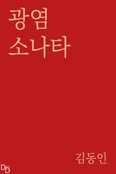 광염 소나타 표지 이미지