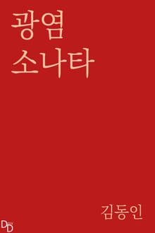광염 소나타