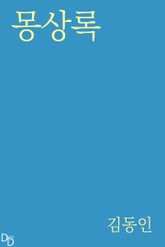 몽상록 표지 이미지