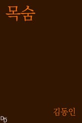 목숨 표지 이미지