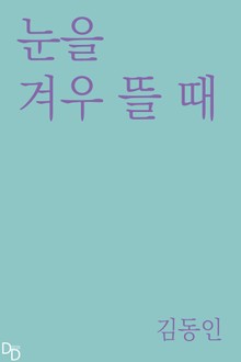 눈을 겨우 뜰 때