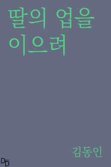 딸의 업을 이으려