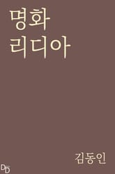 명화 리디아 표지 이미지