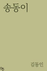 송동이 표지 이미지