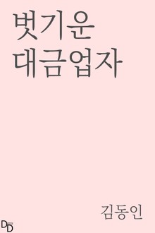벗기운 대금업자