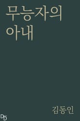 무능자의 아내 표지 이미지