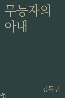 무능자의 아내