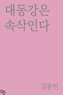 대동강은 속삭인다