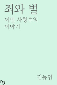 죄와 벌