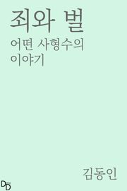 죄와 벌