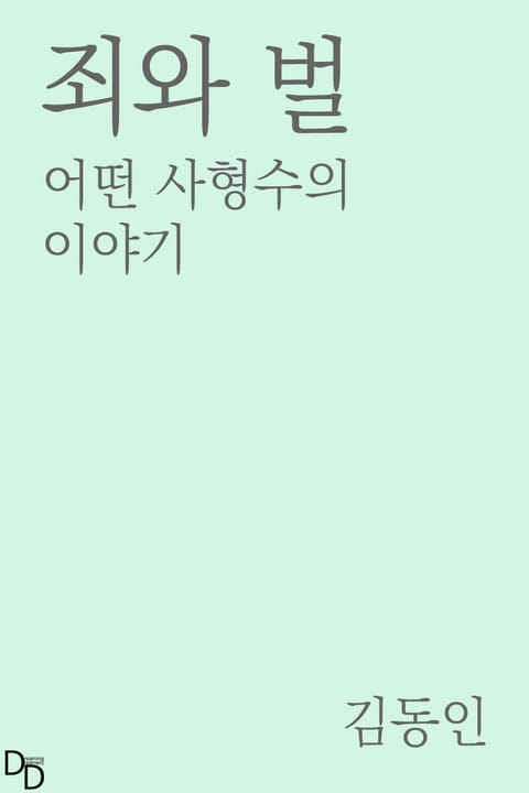 죄와 벌 표지 이미지