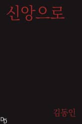 신앙으로 표지 이미지