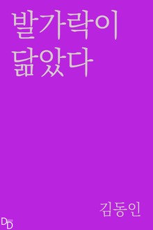 발가락이 닮았다