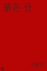 붉은 산 표지 이미지
