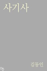 사기사 표지 이미지