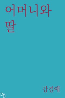 어머니와 딸