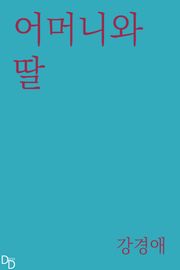어머니와 딸