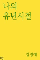 나의 유년시절 표지 이미지