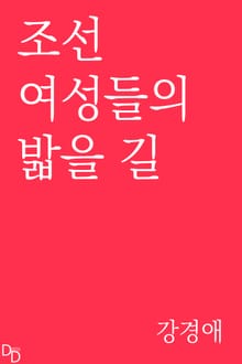 조선 여성들의 밟을 길