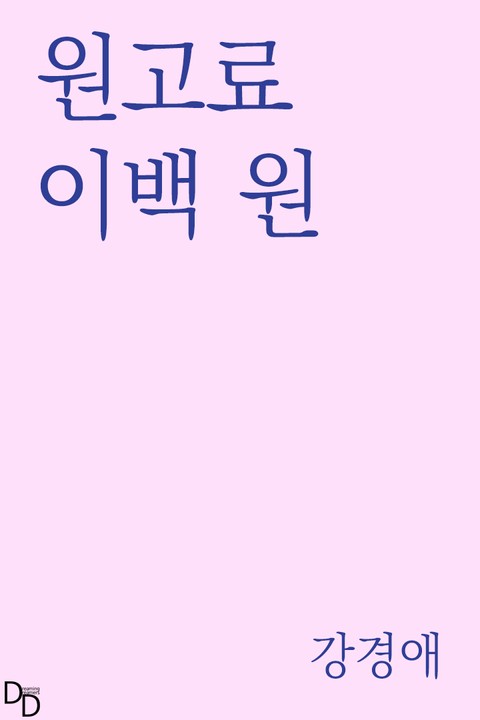 원고료 이백 원 표지 이미지