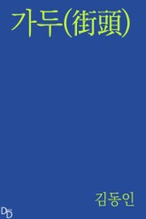 가두(街頭) 표지 이미지