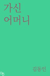 가신 어머니 표지 이미지