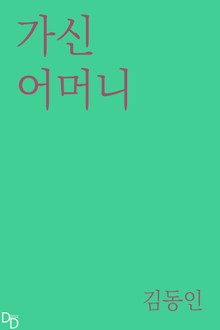 가신 어머니