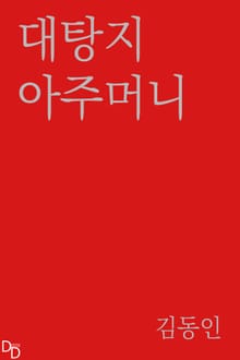 대탕지 아주머니